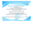 сертификат Кирьянова РВ